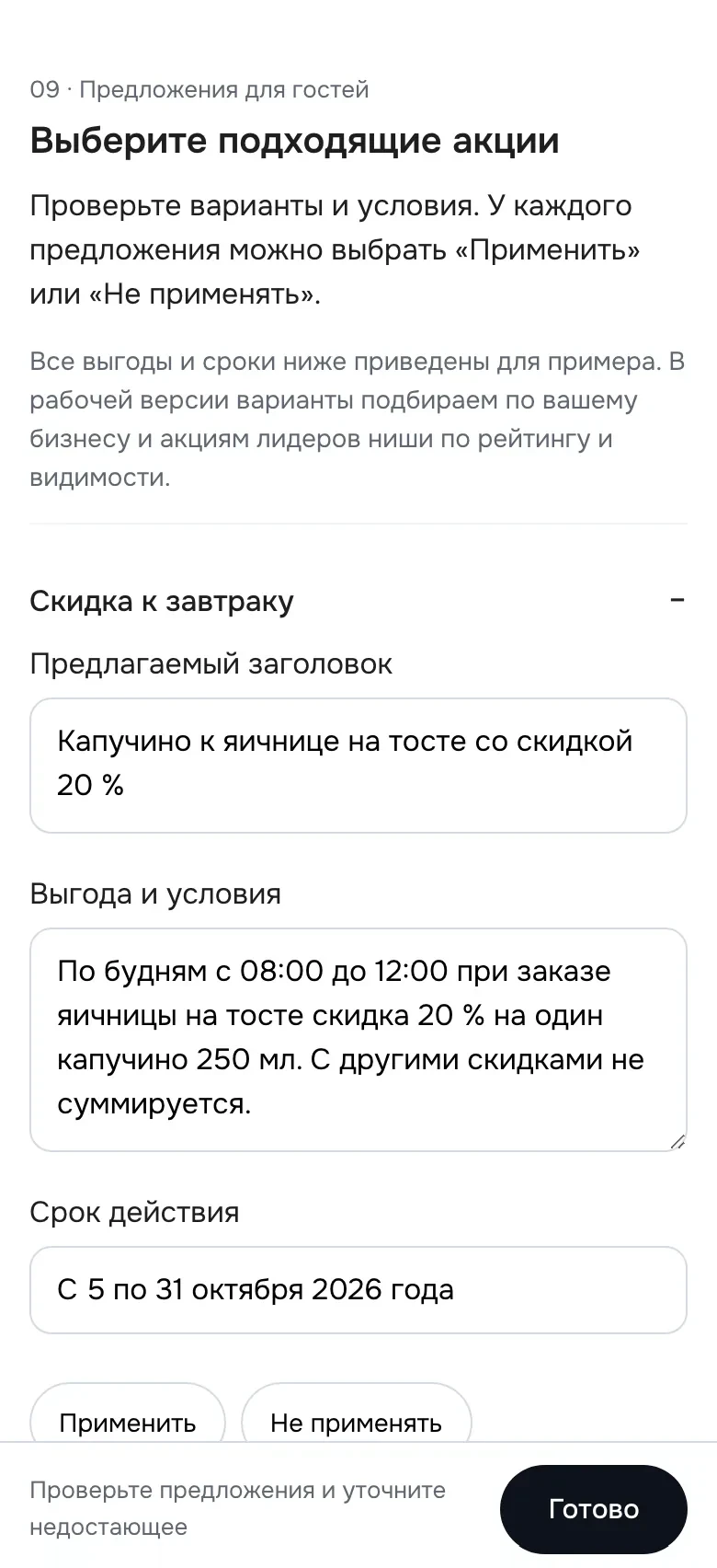 Экран «Выберите подходящие акции»: варианты с условиями и кнопками выбора