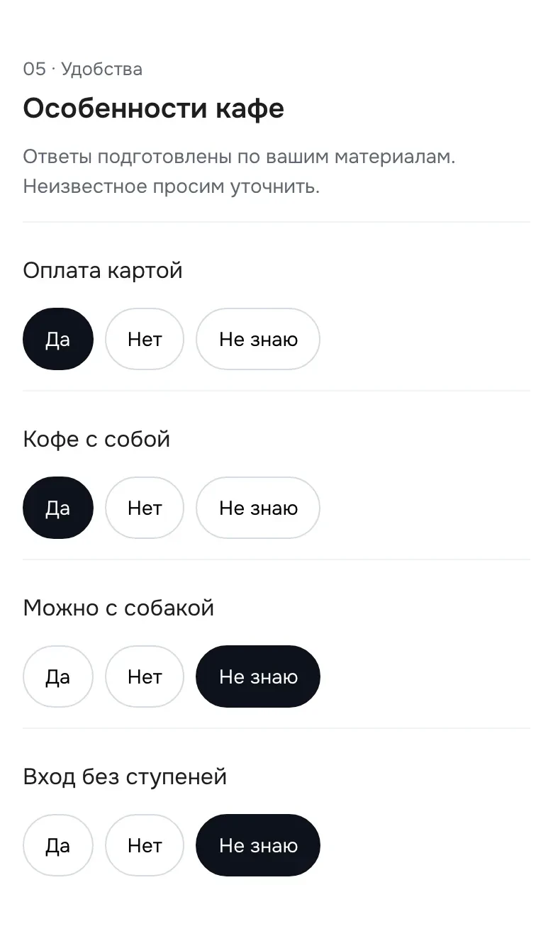 Экран «Особенности кафе»: отмеченные особенности