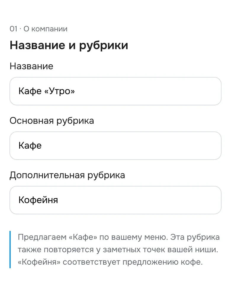 Экран «Название и рубрики»: название кафе, основная рубрика и две дополнительные