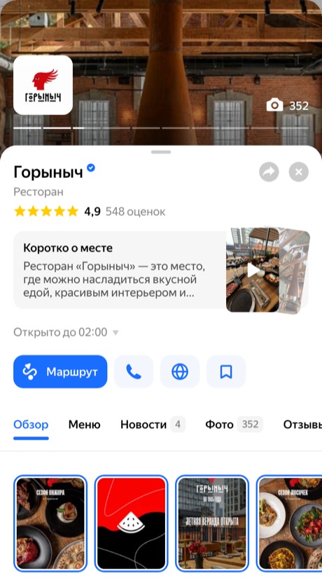 Горыныч, карточка в Яндекс Картах