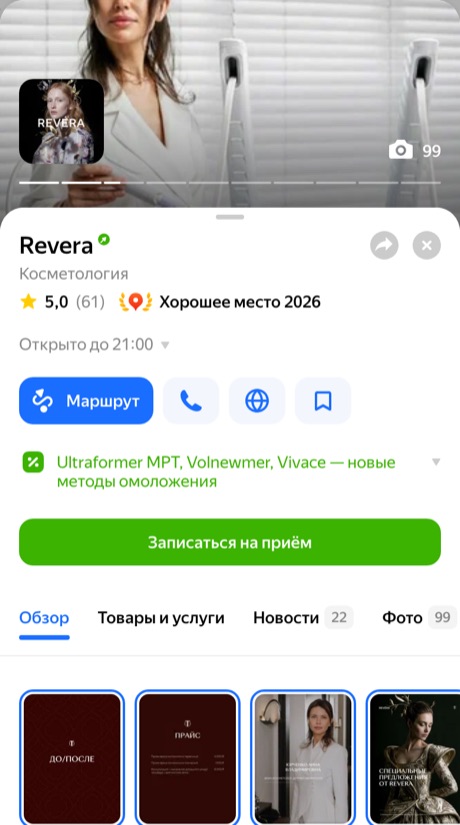 Revera, карточка в Яндекс Картах